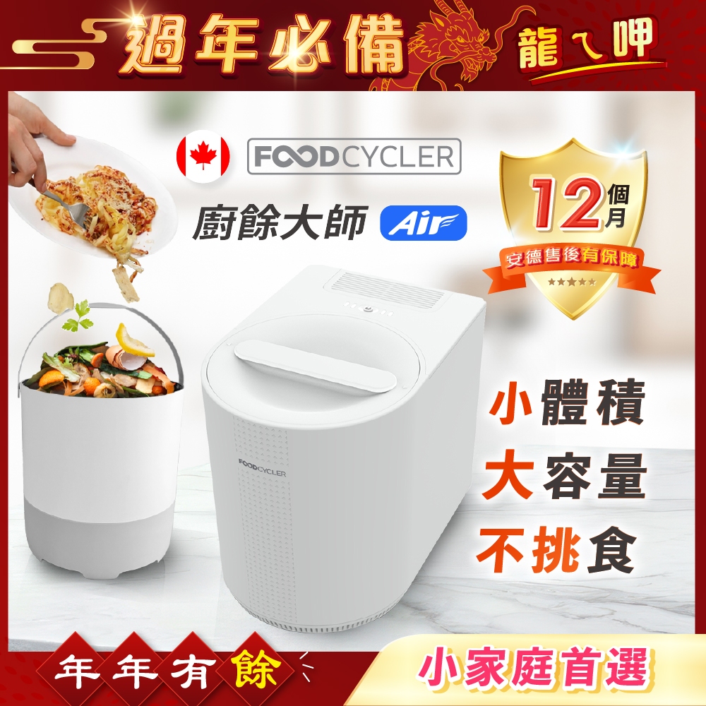 【 FoodCycler 廚餘大師 Air 】小體「機」大容量，專為小宅設計！