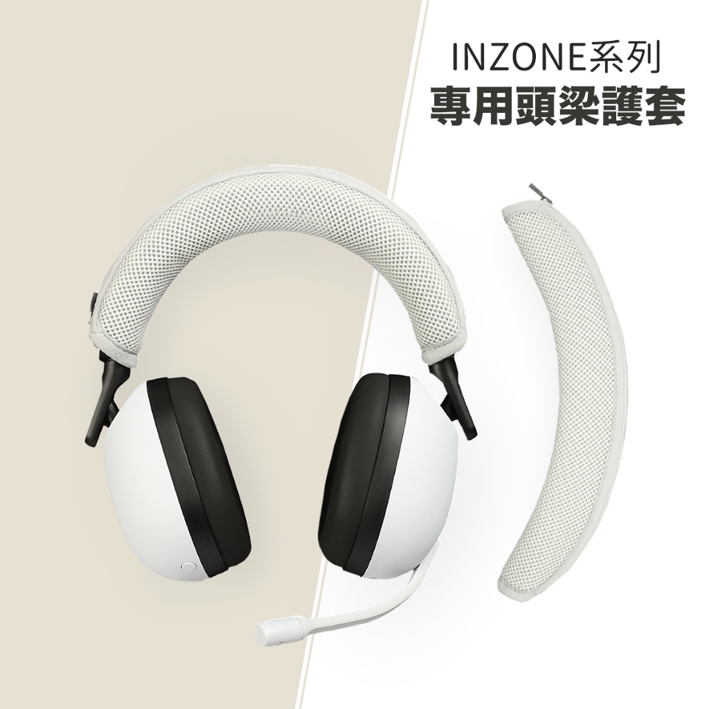 SONY INZONE H9 H7 H5 H3 適用 頭條 頭帶 頭梁套 頭梁墊 耳機頭梁護套 耳機配件