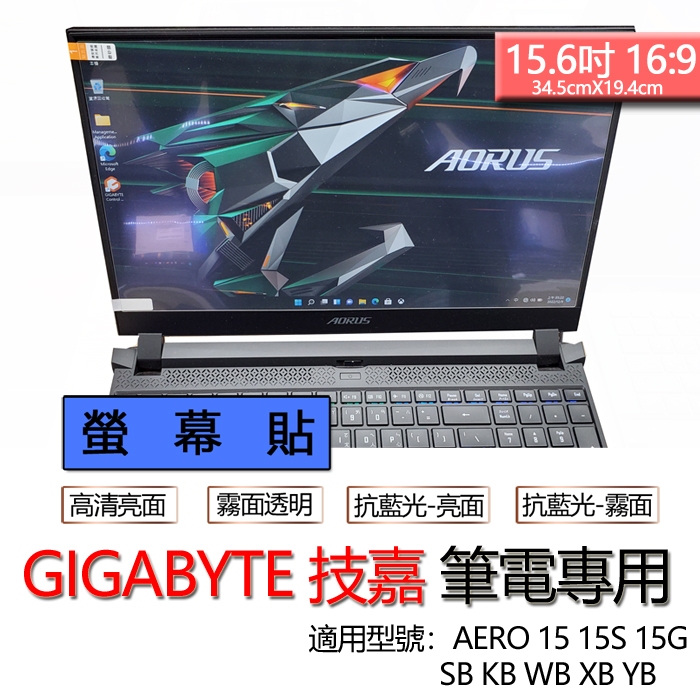 技嘉 AERO 15 15S 15G SB KB WB XB YB 螢幕貼 螢幕保護貼 螢幕保護膜 螢幕膜 保護貼 保護