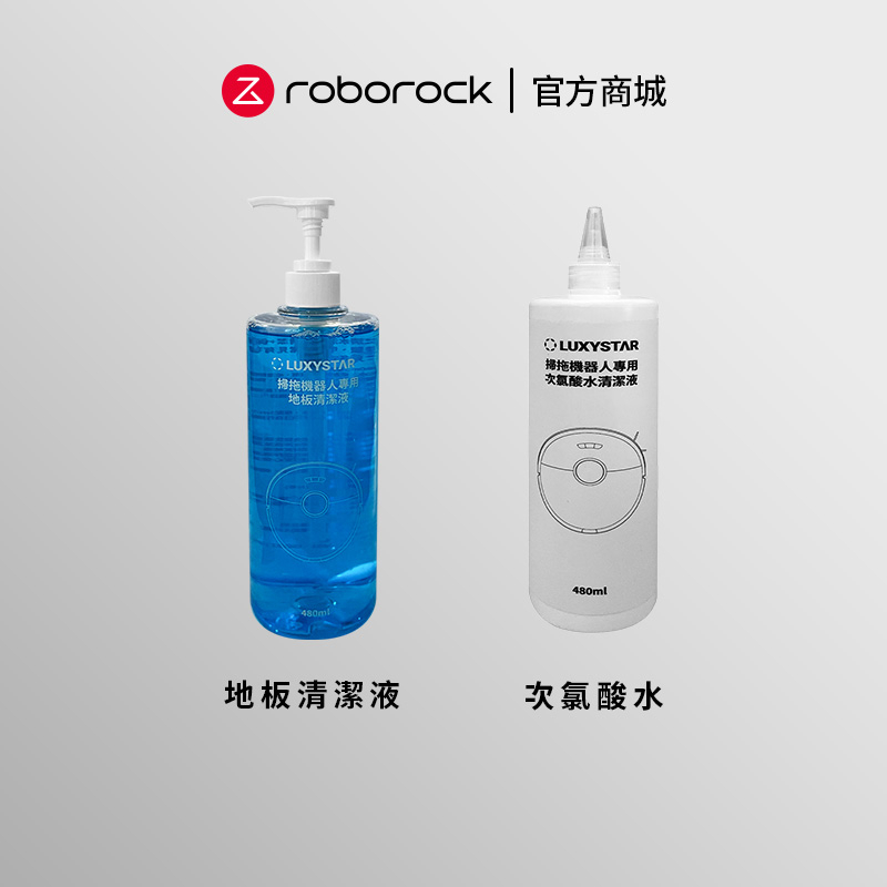 Roborock 掃拖機器人專用清潔液組合【限時促銷】預購