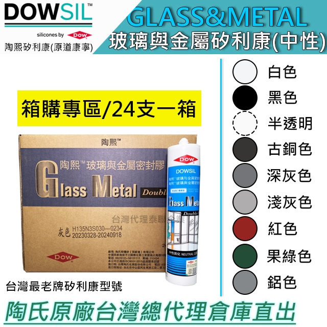 「台灣總代理直出／箱購專區」陶熙道康寧DOWSIL™ Glass &amp; Metal戶外耐候萬用矽利康/耐候膠