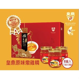 一件免運!!!【綠洲藥局】【皇鼎】原味極品燉雞精 75ml x 8入 雞精禮盒 無防腐劑 滴雞精