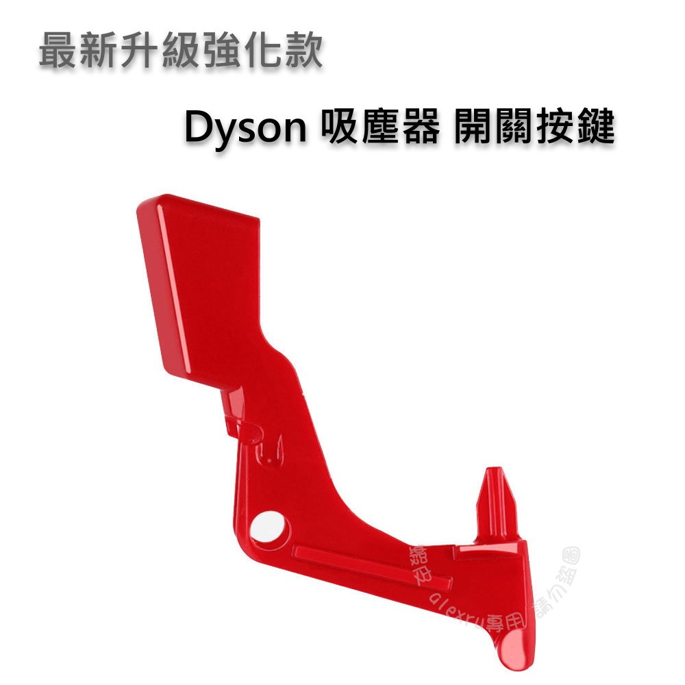 Dyson 吸塵器 開關按鍵 替換零件 V10 V11 開關按鈕 副廠 戴森 SV12 SV14 按鍵 按鈕 紅色開關