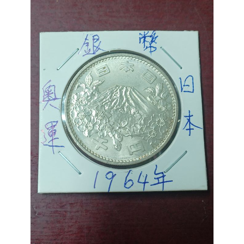 1964年東京奧運流通紀念銀幣重20克含銀量92.5%好品相