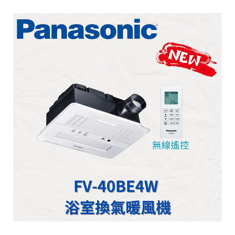 （聊聊有優惠價）國際牌 Panasonic 新款 無線搖控 浴室乾燥暖風機FV-40BE4W 220V