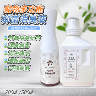 【工廠直營 快速出貨】 除臭劑 消臭 除臭 除臭噴霧 寵物除臭 芳香噴霧 寵物噴霧 噴霧 廁所芳香 寵物多功能抑菌消臭液