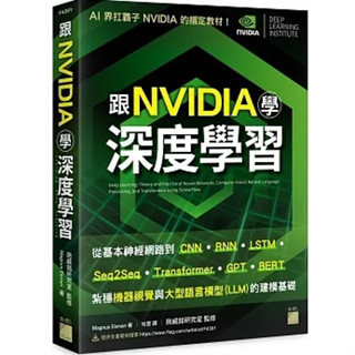 【品度書店】跟 NVIDIA 學深度學習！從基本神經網路到 CNN‧RNN‧LSTM‧seq2seq‧Transformer‧GPT‧BERT...，紮穩機器視覺與大型語言模型 (LLM) 的建模基礎 '24 | 旗標 |