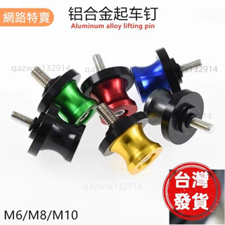 【桃園發貨】【4個下訂】機車改裝配件M6/M8M10跑車起車釘春風NK150鋁合金起車架CNC螺絲
