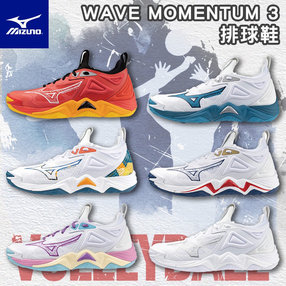 【鞋魂】MIZUNO 美津濃 男女 排球鞋 WAVE MOMENTUM 3 運動鞋 止滑 科技 高機能 V1GC231