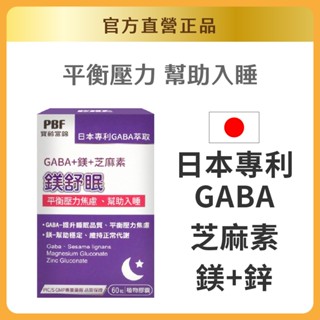 【官方直營/正版通路】【寶齡富錦】鎂舒眠 GABA +鎂+芝麻素(60粒/入) 官方直營