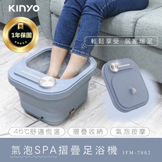 【KINYO 氣泡SPA摺疊足浴機 IFM-7002】按摩泡腳機 足底按摩 泡腳機 輕巧泡腳 恆溫氣泡按摩 SPA足浴機