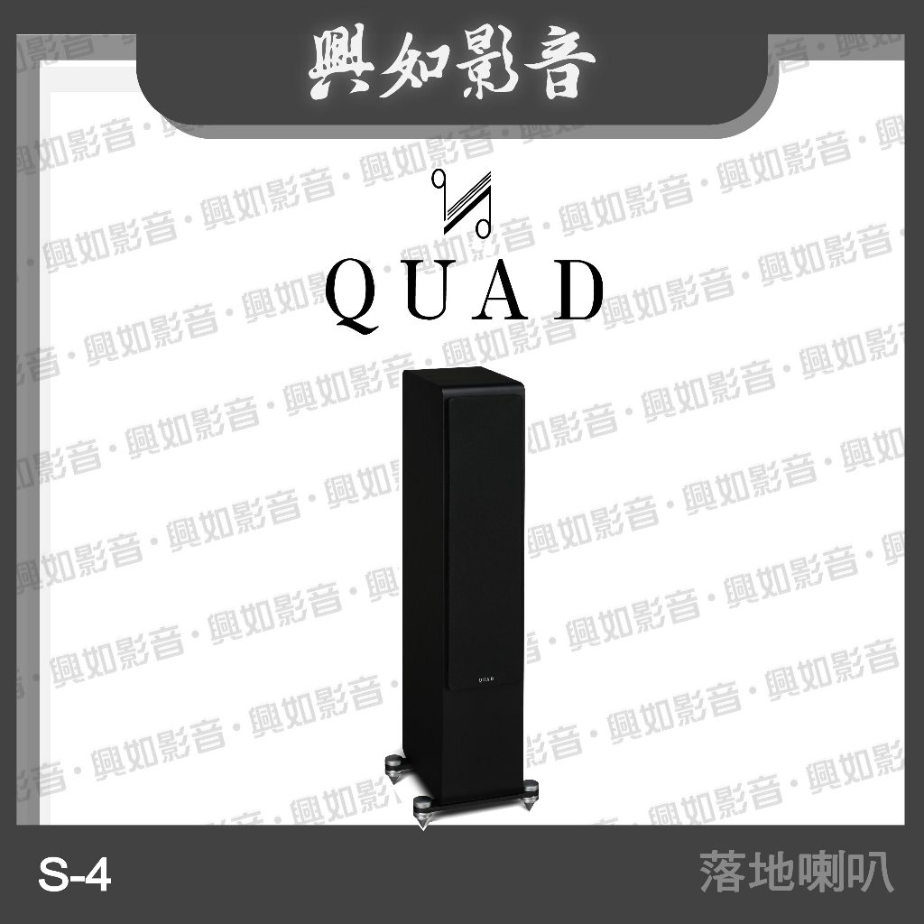 【興如】Quad S-4 落地式喇叭 4單體 3音路 (4色)