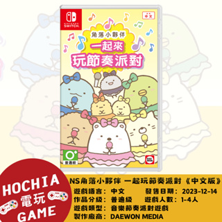 【高雄闔家電玩】 任天堂‎Nintendo遊戲 NS switch 角落小夥伴 一起玩節奏派對 中文版 多人遊玩