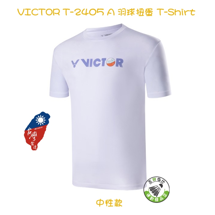 五羽倫比 VICTOR 勝利 T-2405 A 白 羽球扭蛋 T-Shirt 羽球服 運動衣 羽球上衣 中性款 二色