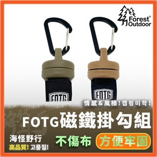 【海怪野行】Forest Outdoor - FOTG磁鐵掛勾組｜愛上露營 露營必備 帳篷 固定 掛燈