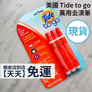 免運現貨不用等｜美國 Tide to go萬用去漬筆 衣物去漬筆 去漬筆 便攜 及時去漬 咖啡 油漬
