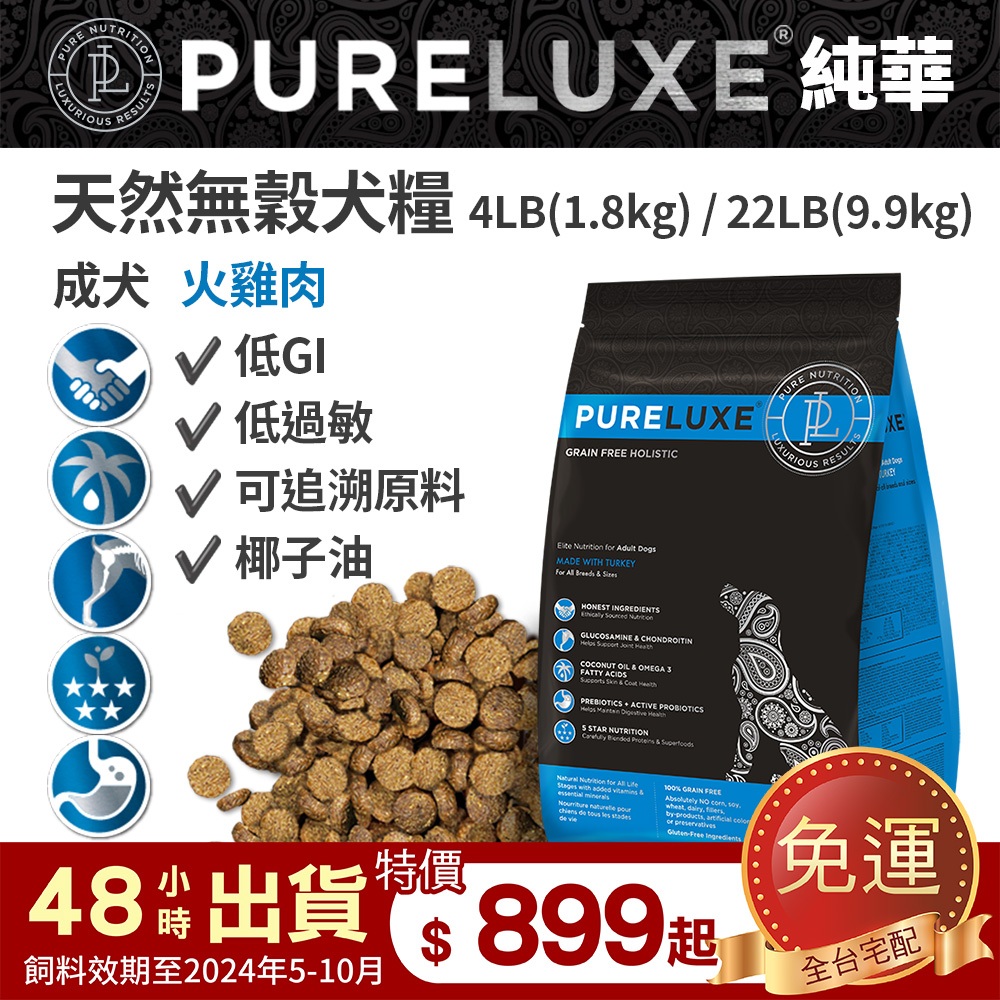 PureLUXE 美國純華天然無穀犬糧 成犬 火雞肉 4LB/22LB (低GI 低過敏 可追溯原料 椰子油)