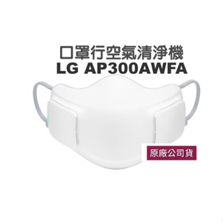 LG AP300AWFA 口罩型空氣清淨機 台灣公司貨-全新庫存出清