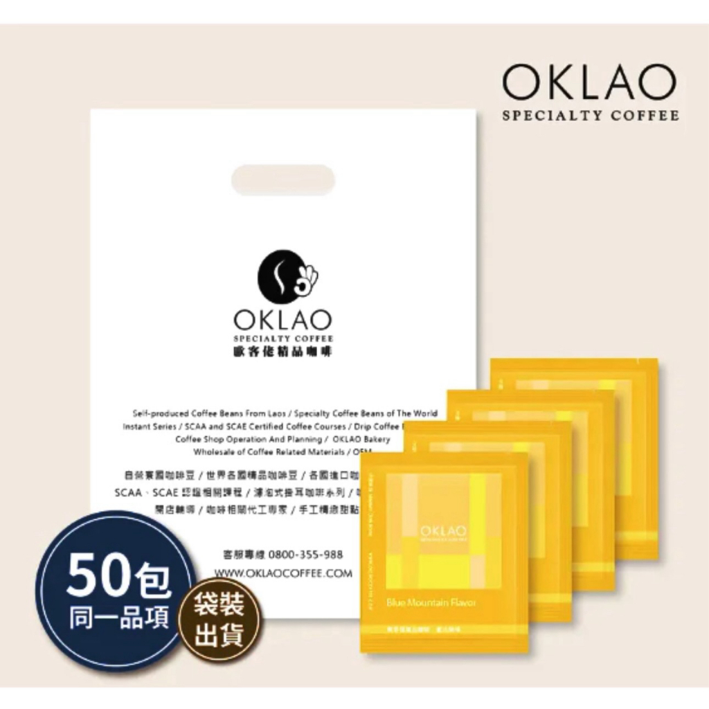 【特調藍山風味】50包/袋 掛耳咖啡︱歐客佬咖啡 OKLAO COFFEE