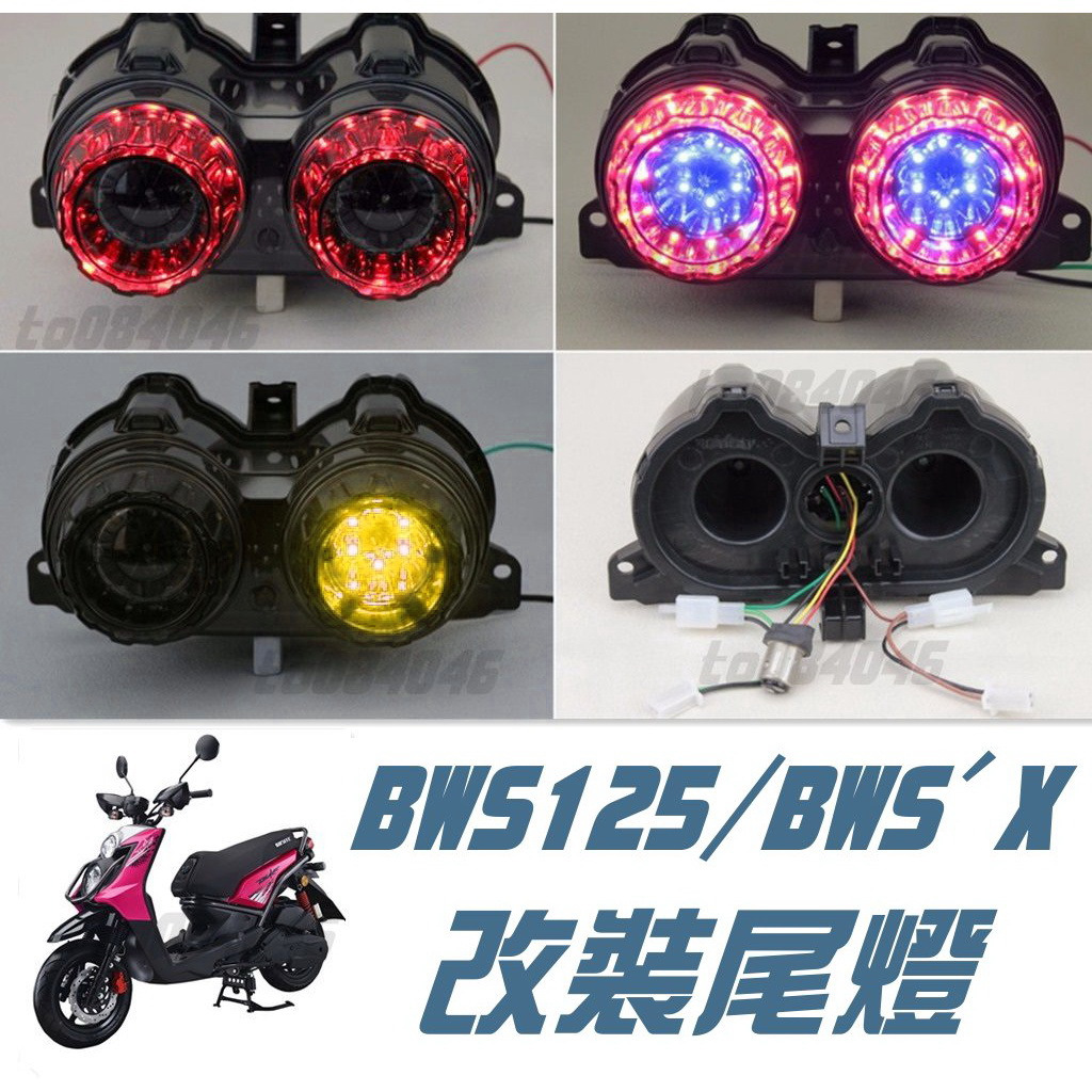 大B 直上 尾燈 BWS BWS'X LED 蜂巢燈 改裝 尾燈 尾燈 三色 方向燈 蜂巢燈 大B後燈  機車