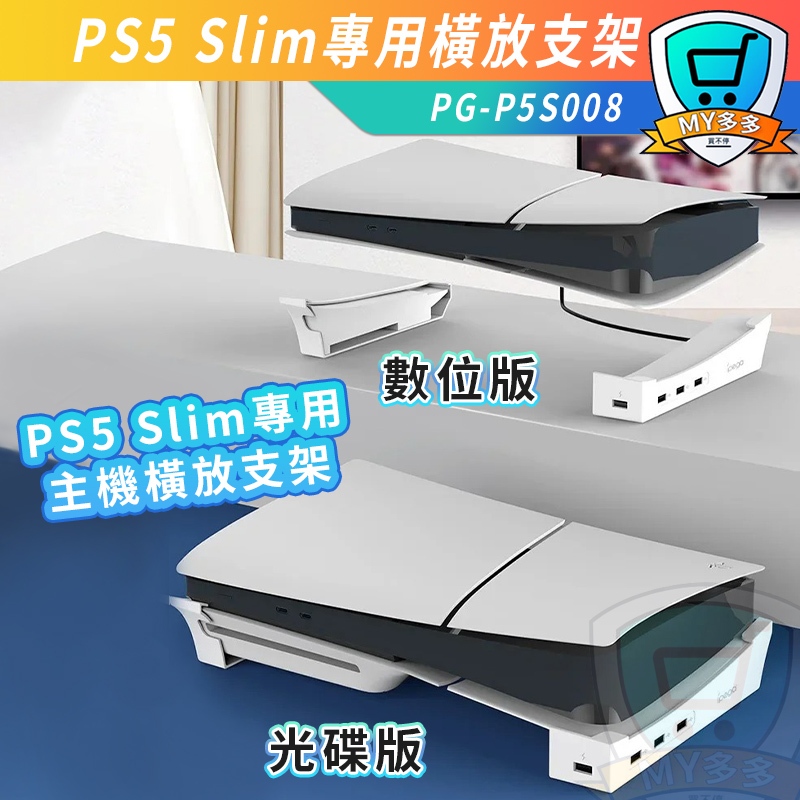 IPEGA PS5 Slim 主機 橫放  專用 墊高支架 光碟版 數位版 通用 散熱器 支架 直立改橫放