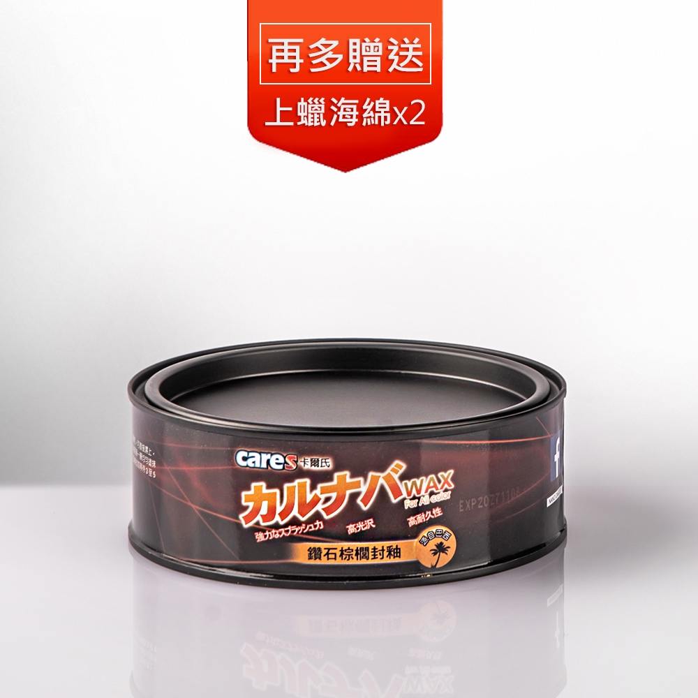 Cares 卡爾氏-巴西鑽石棕櫚封釉 WAX (免運當天出) 棕櫚蠟 汽車蠟 鍍膜蠟 消光蠟 汽車百貨