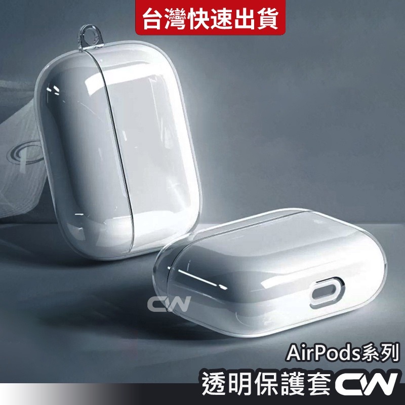 AirPods 保護殼 透明殼 airpods pro 2 保護套 airpods2 蘋果耳機 耳機殼 耳機套