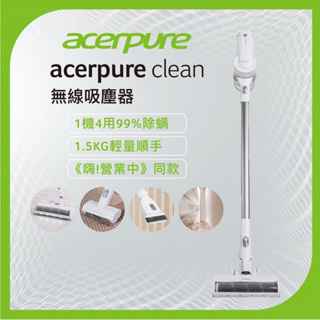 Acerpure clean 直立式無線吸塵器SV552-10W