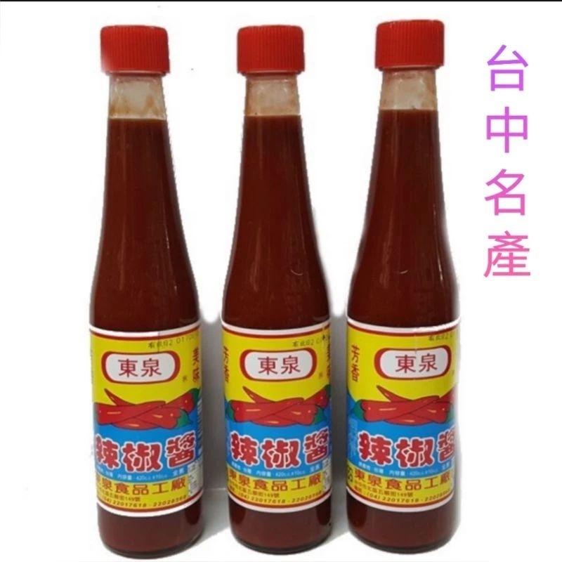 台中名產東泉辣椒醬，超夯,好吃，2025/3/8。不含蘇丹紅。可放心