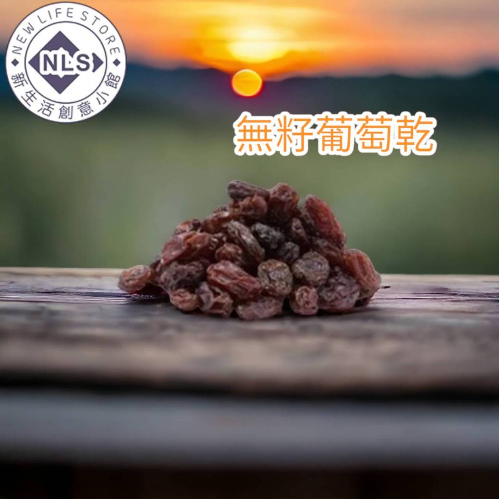 (NLS 現貨)美國 加州 無籽葡萄乾 100g(分裝) 葡萄乾