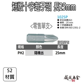 KING TONY 金統立 ｜PH2 長25mm 十字頭螺絲用 短版十字起子頭 十字頭｜ 102502P【威威五金】