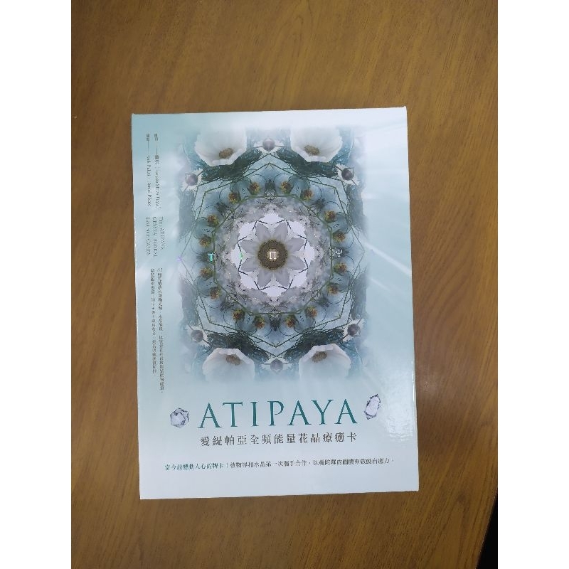 atipaya愛緹帕亞全頻能量花晶療癒卡/二手品