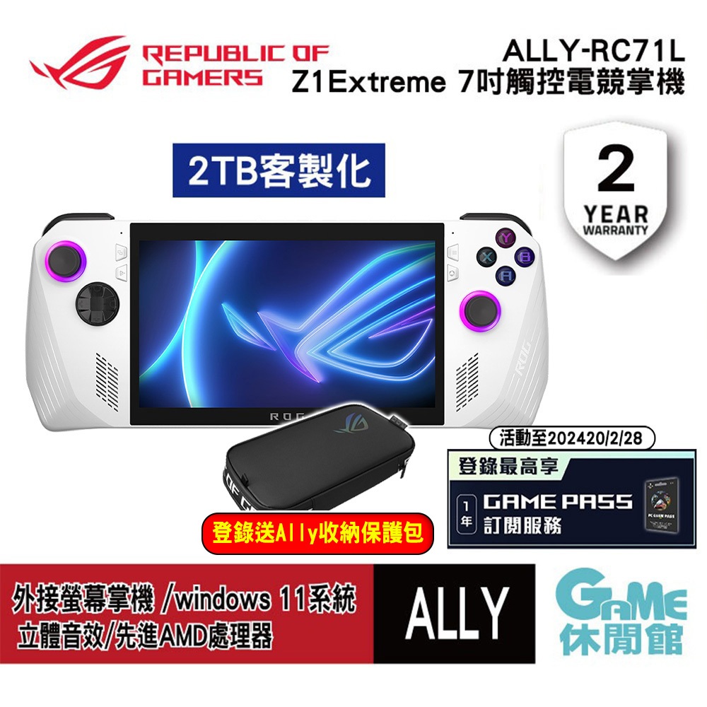 ASUS 華碩【2TB客製化】ROG Ally 電競掌機 登錄送GAME PASS【現貨】【GAME休閒館】