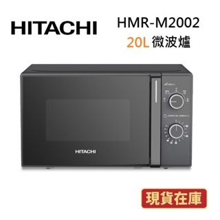 HITACHI日立 HMRM2002 (領卷再折)20L 機械旋鈕微波爐 HMR-M2002 公司貨