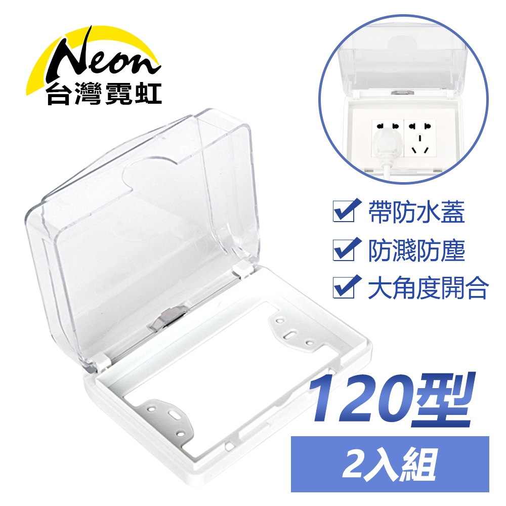 台灣霓虹 120型電源雙插座防水蓋2入組 免鑽孔防水防塵蓋
