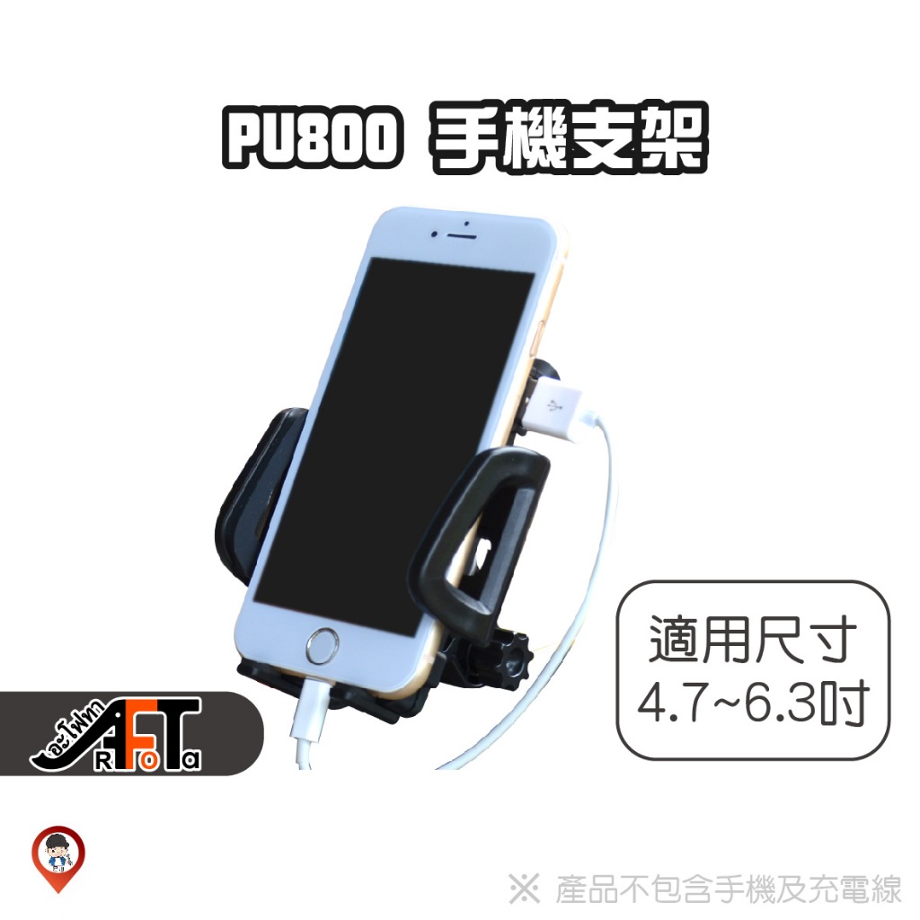 現貨 / 桃園實體《歐達數位》【Philo 飛樂】PU800 機車防水 USB 2A 手機充電 手機支架