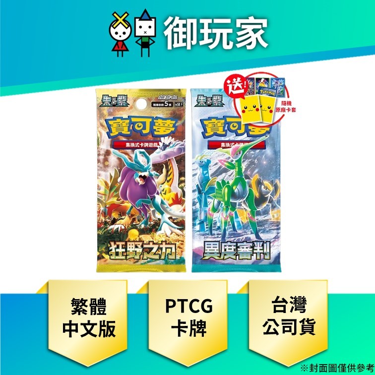 【御玩家】現貨 PTCG 寶可夢卡牌 朱紫擴充包 繁中 狂野之力 sv5k 異度審判 sv5m 送原廠隨機卡套