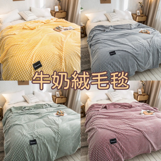 『現貨』日式簡約牛奶絨毛毯 柔軟親膚毛毯 加厚保暖午睡毯 珊瑚絨毯子 家用毛毯 空調毯 午睡毯