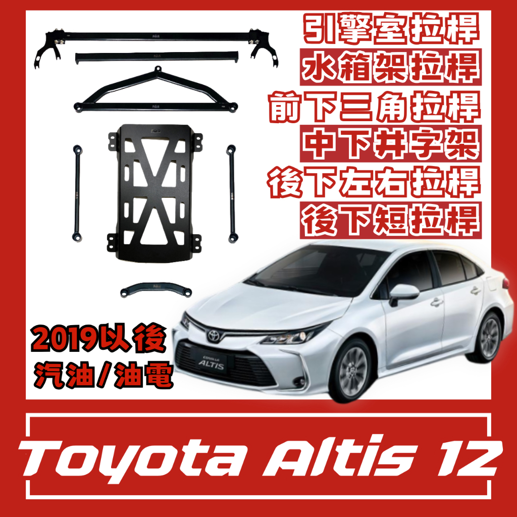 Toyota Altis 12代 汽油 油電 汽車 引擎室 拉桿 底盤拉桿 防傾桿 側傾