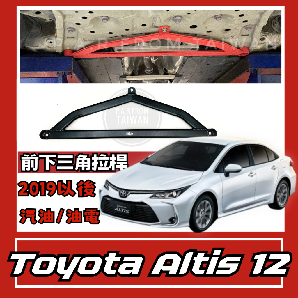 Toyota Altis 12代 汽油 油電 前下三角拉桿 汽車配件 汽車改裝 底盤強化 現貨供應