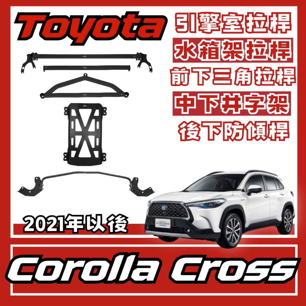 Toyota Corolla Cross 2021後 CC 汽車 引擎室 拉桿 底盤拉桿 防傾桿