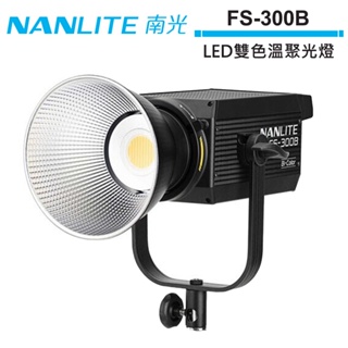 NANLITE 南光 FS-300B LED雙色溫聚光燈 公司貨