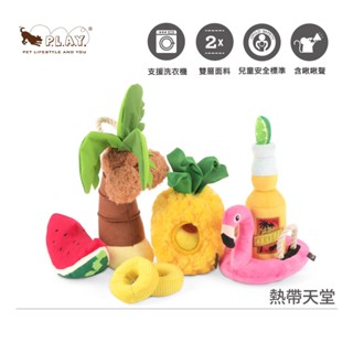 美國P.L.A.Y.熱帶天堂造型寵物發聲玩具｜狗玩具貓玩具娃娃絨毛玩具啾啾聲環保無毒5款