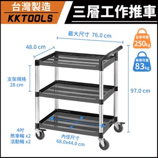 【臺灣製造】康得倫 KTL 三層標準型推車 三層中型手推車 三層推車 單把手工作推車 工具車 置物車 KT-818FS