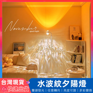 【12H臺灣出貨】 水波紋燈 立燈 落地燈 氣氛燈 拍照燈 日落燈 投影燈 網美燈 攝影燈 裝飾燈 夕陽燈 氛圍燈 夜燈