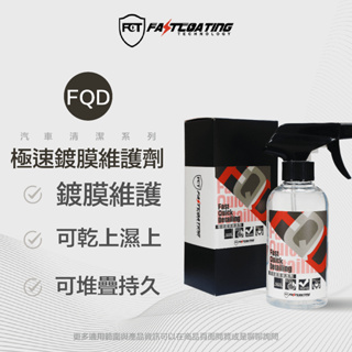 【FCT快膜科技】FQD極速鍍膜維護劑300ml