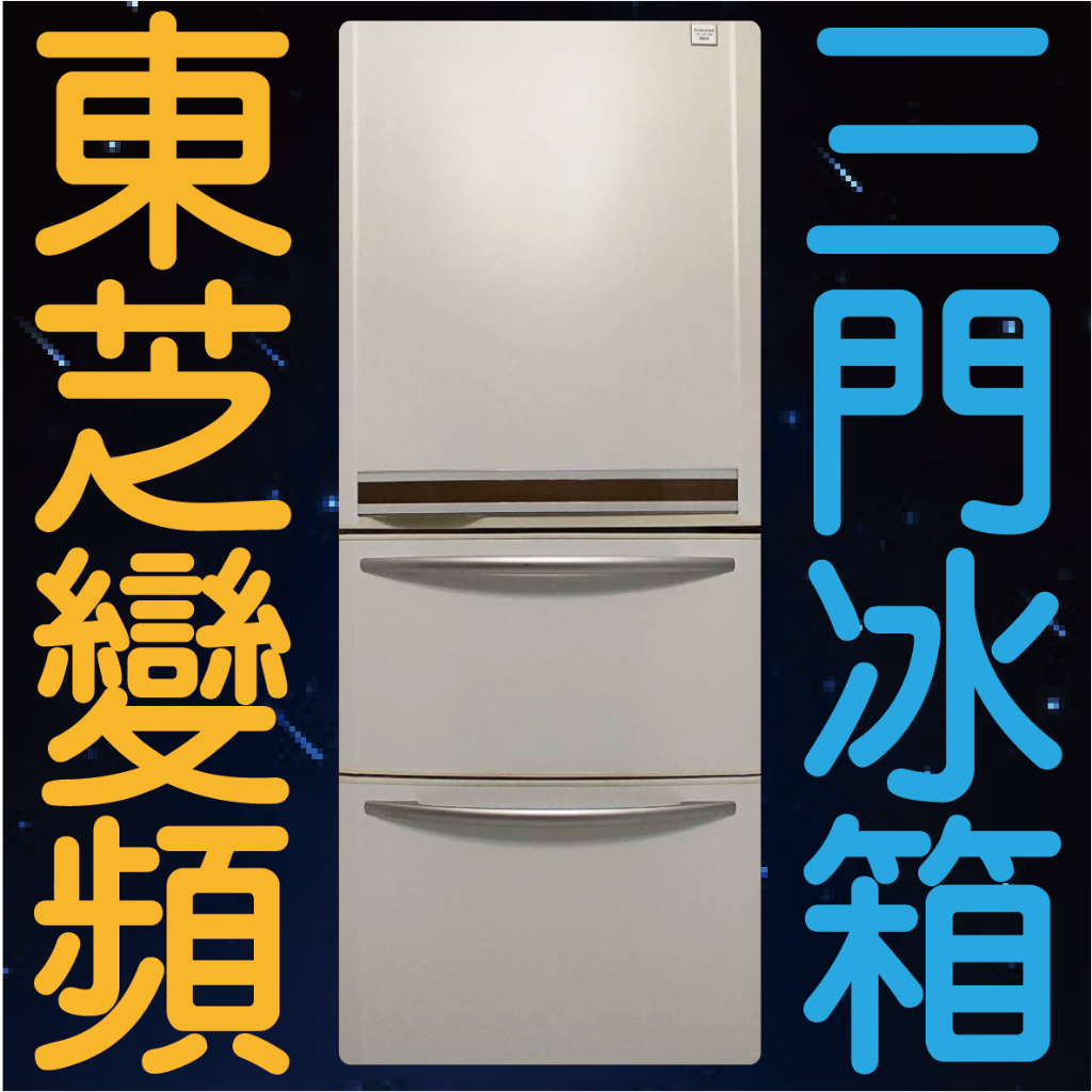 💥只有一台就賣5990 🔥蝦皮:TennisMan冰箱王 【350L】東芝三門變頻💖原廠保固二手冰箱🈶自動製冰