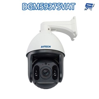 昌運監視器 AVTECH 陞泰 DGM5937SVAT 500萬 20倍變焦 快速球網路攝影機