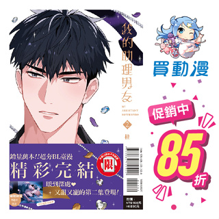 東立 BL漫畫精品《我的助理男友(2)完 首刷限定版/首刷完結紀念版 9月預購(1)》實體書店特典卡 B款 書盒限定版 附錄版 透卡 貼紙 全新 中文 贈書套 桂 詭太郎