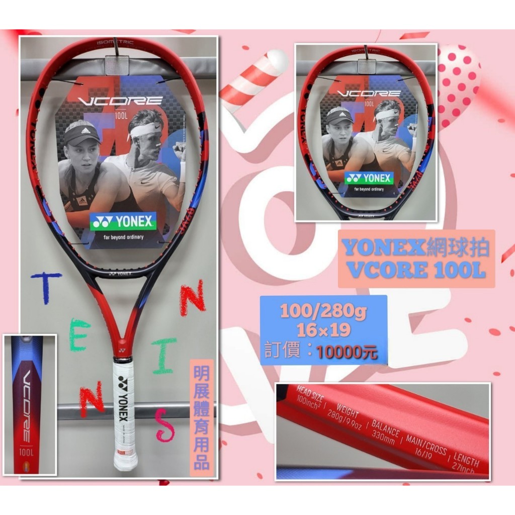 YONEX網球拍VCORE-100/280g